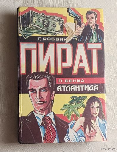 Роббинс Гарольд ПИРАТ (роман), Пьер Бенуа АТЛАНТИДА (роман), 1993