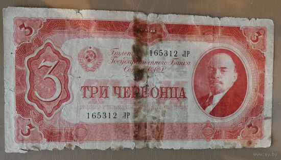 СССР 3 червонца 1937 г., 192.1,	P:203, серия ЛР