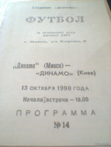 13.10.1990--Динамо Минск--Динамо Киев