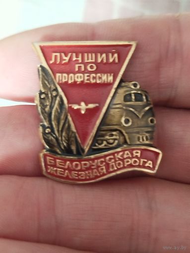Лучший по профессии бел жд