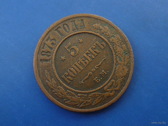 5 КОПЕЕК 1873 ЕМ