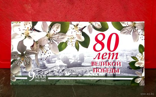 Открытка * Брестский Городской Исполнительный Комитет * 80 лет Победы