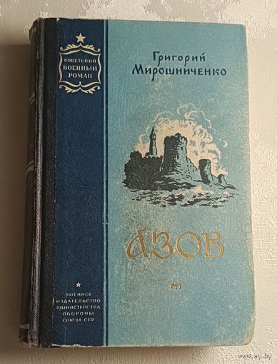 Мирошниченко Григорий. Азов. 1956. Советский военный роман
