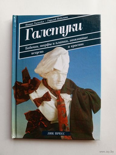 Ивонна Тальгейм, Горальд Надольны - Галстуки...