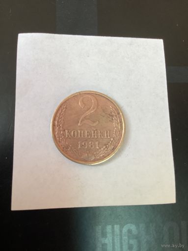 2 копеки 1981