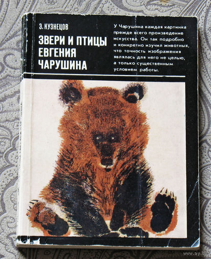 Звери и птицы Евгения Чарушина.
