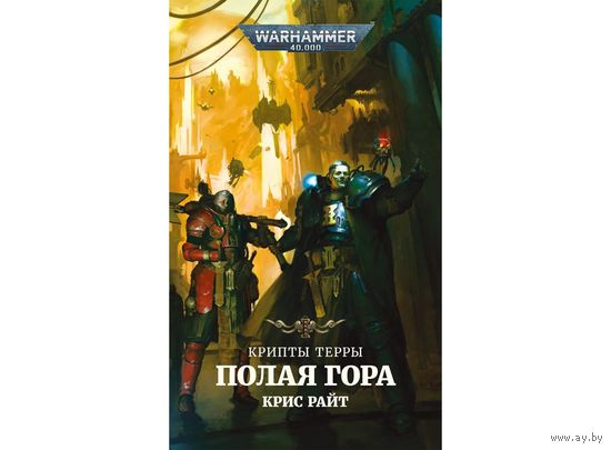 Warhammer 40000 Полая гора warhammer 40000