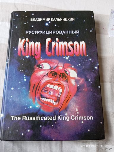 King Crimson русифицированный. Кальницкий В. Раритет