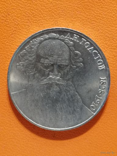 СССР, 1 рубль, 1988 год, 160 лет со дня рождения Льва Николаевича Толстого