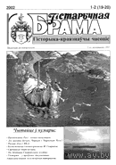 Гiстарычная брама. Гiсторыка-краязнаучы часопiс. 1-2 (19-20). 2002