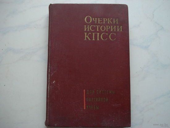 Очерки истории КПСС (1971 года)