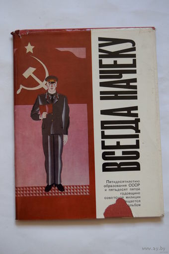 Книга. "Всегда начеку". 55-летие МВД СССР. 1974 г.и.