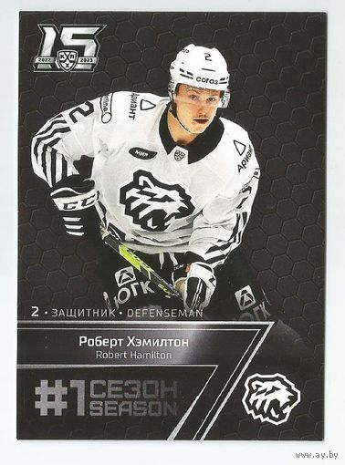 Роберт Хэмилтон / "Трактор" Челябинск / Подсерия "1 сезон в КХЛ" / Коллекция "SeReal Карточки КХЛ 2022-2023 Premium".