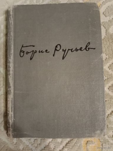 Борис Ручьев Стихи и поэмы