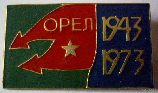 Орел 1943-1973 30 лет освобождению г орла ссср