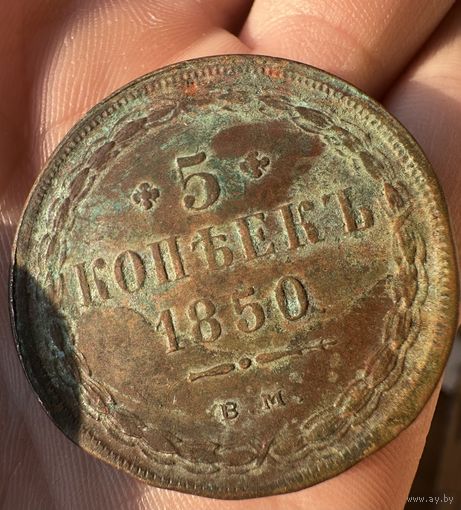 Монета. 5 копеек 1850г КОПИЯ