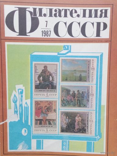 Филателия ссср цена 1 журнал с 1.10р