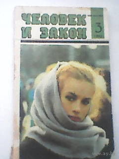 Человек и закон