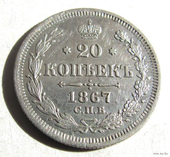 20 копеек 1867 СПБ  НI