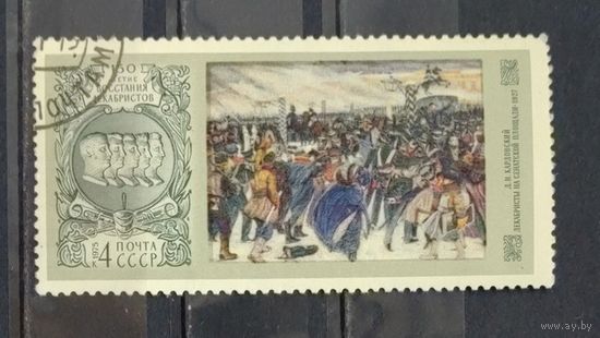 СССР.1975.150 лет восстанию Декабристов (1 марка, гашеная)