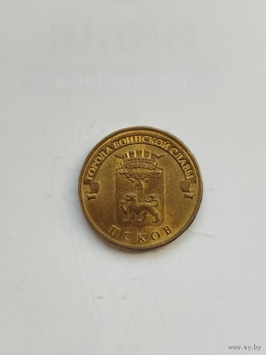 10 рублей России. ГВС. Псков.