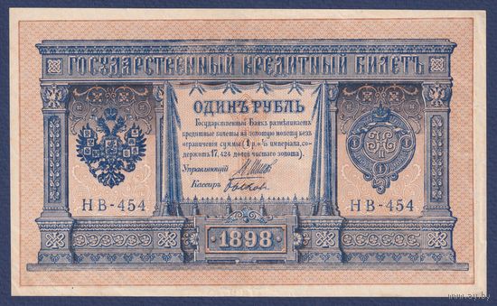Российская Империя, 1 рубль 1898 г., P-15(3-4) (Шипов-Быков, НВ-454, Советсткое правительство), XF-