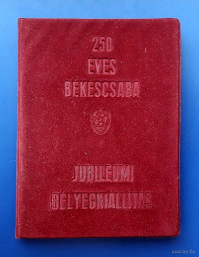Венгрия 1968-69гг.Памятный альбом/кляссер с КПД,картмаксимумами и пр.250 лет городу Бекешчаба.