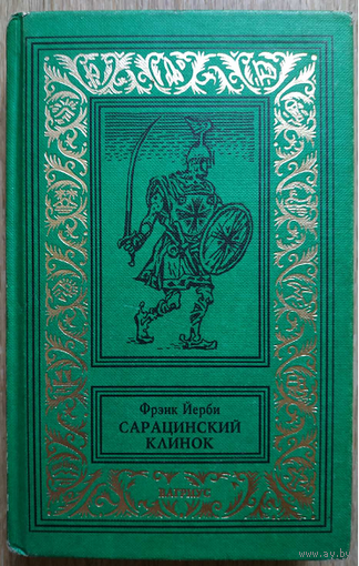 Фрэнк Йерби "Сарацинский клинок" (серия "Рамочка")