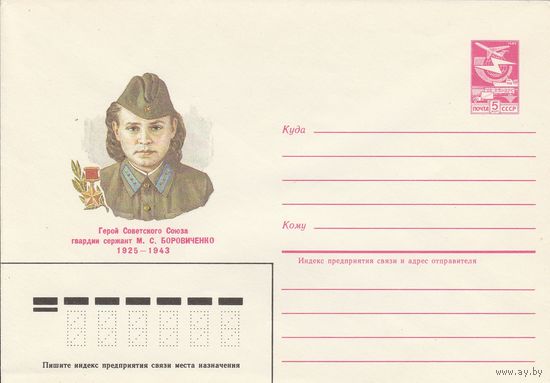 СССР 1985 МХК Герой Советского Союза Боровиченко (к3)