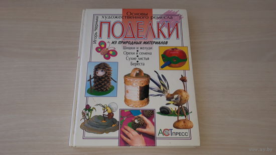 Поделки из природных материалов - Шишки и желуди, Орехи и семена, Сухие листья, Береста