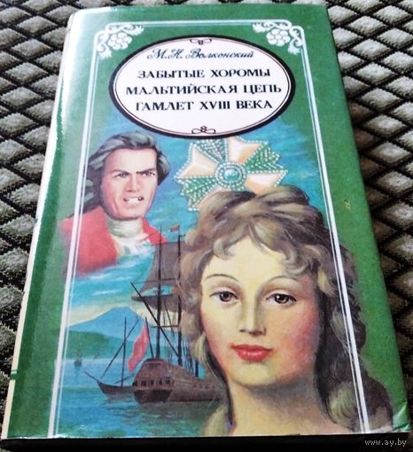 Забытые хоромы. Мальтийская цепь. Гамлет VIII века. / М.Н.Волконский