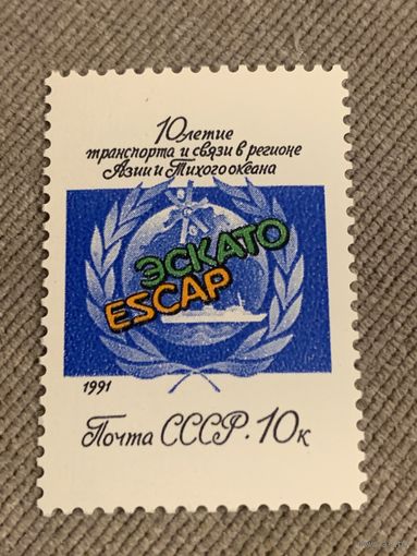 СССР 1991. 10 летие транспорта и связи в регионе Азии и Тихого океана