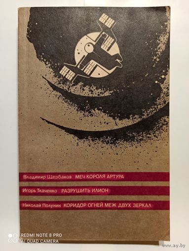 В.Щербаков И.Ткаченко Н.Полунин Сборник советской фантастики