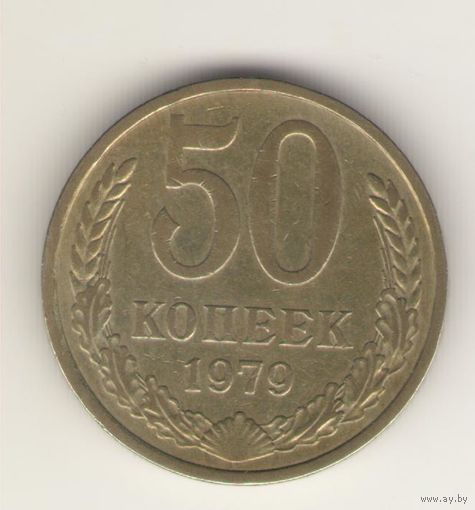 50 копеек 1979 г. "К"