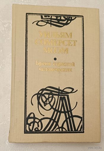 Моэм Уильям Сомерсет. Бремя страстей человеческих: Роман. 1988