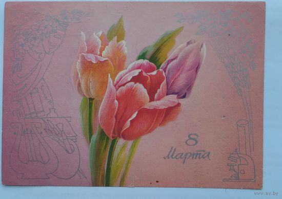 Открытка ..8 марта.. 1988 г. подписана