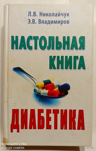 Н.В.Николайчук Э.В.Владимиров Настольная книга диабетика