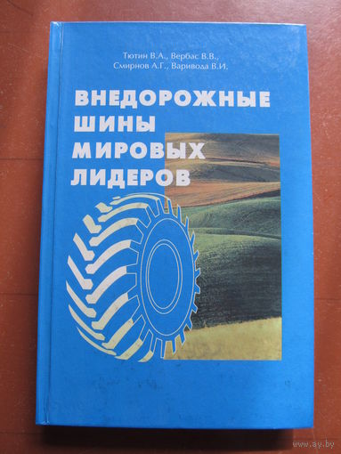 Внедорожные шины мировых лидеров (ОАО "Днепрошина")