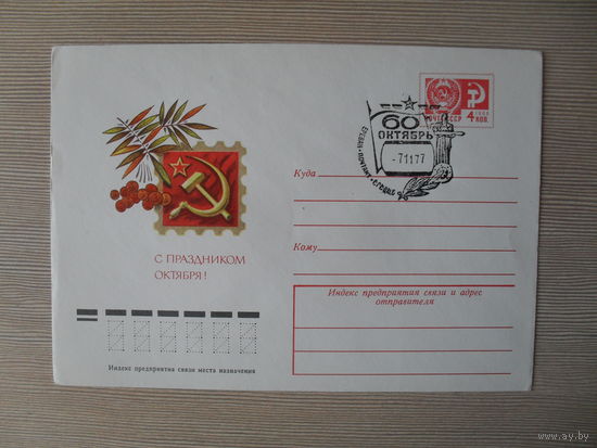 П-4. ЧИСТЫЙ КОНВЕРТ СССР. СПЕЦГАШЕНИЕ. С ПРАЗДНИКОМ ОКТЯБРЯ. 60-Я ГОДОВЩИНА. ХУД. А. БОЙКОВ. 1977 Г. ГАШЕНИЕ ЕРЕВАН.