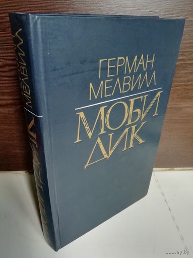 Герман Мелвилл  Моби Дик