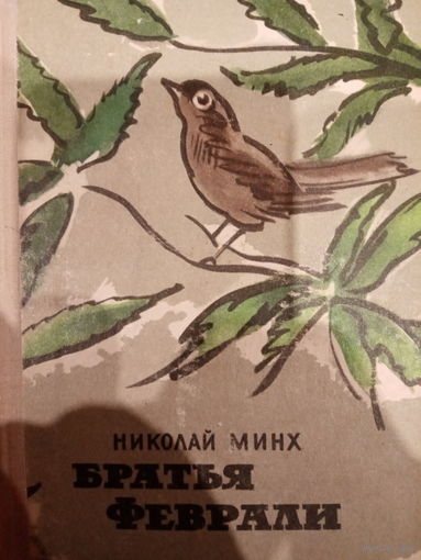 Николай Минх. Братья Феврали