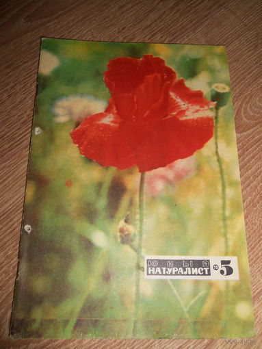 Юный натуралист 5/1970
