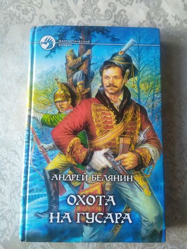 Андрей Белянин "Охота на гусара"\044