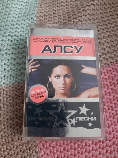 Кассета  Алсу. Лучшие песни.
