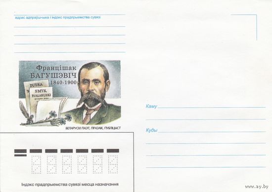 Беларусь 2000 НМХК Ф. Багушевич поэт (к4)