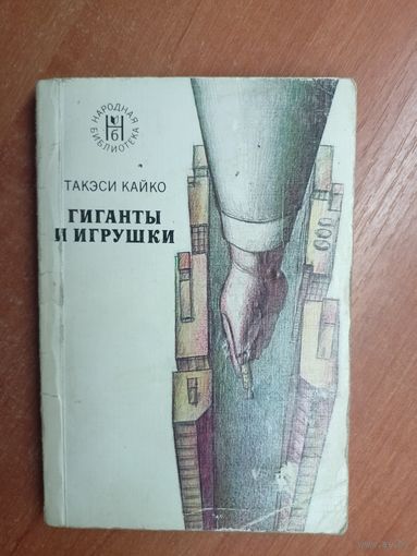 Такэси Кайко "Гиганты и игрушки"