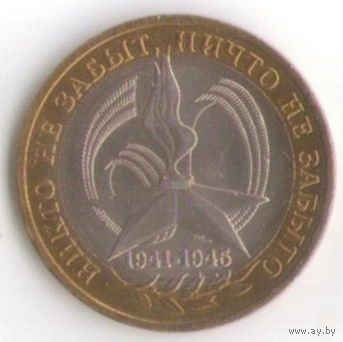 10 рублей 2005 год 60 лет Победы ММД _состояние UNC