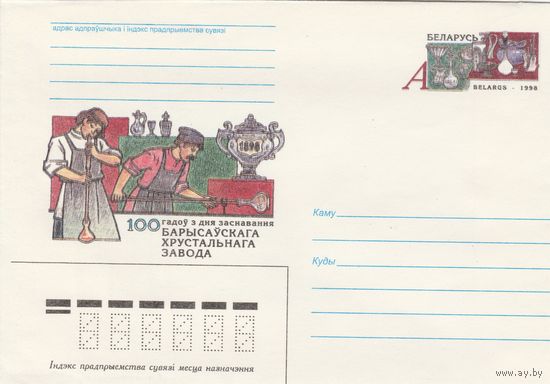 Беларусь 1998 ХМК с ОМ 100 лет Борисовскому хрустальному заводу (к5)
