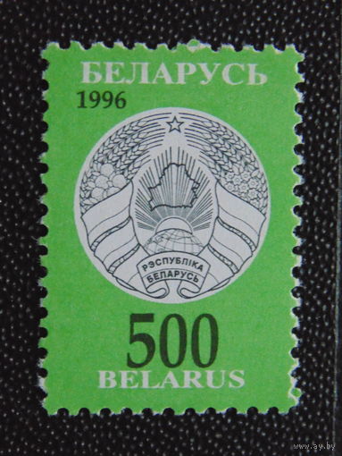 Беларусь 1996 г. Стандарт.
