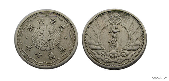 Китай Японский Манчжоу-Го 1 цзяо 1940 Редкая